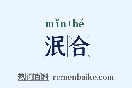 泯合是什么意思的图片